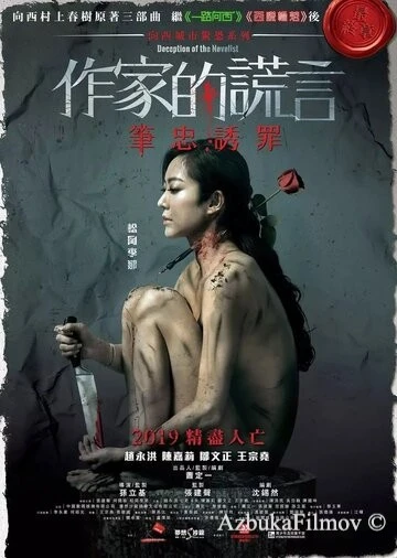 Фильм Обман писателя (2019)