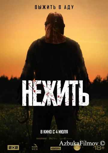 Фильм Нежить (2023)