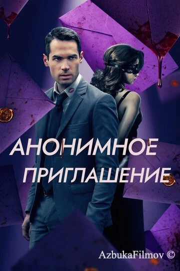 Фильм Анонимное приглашение (2021)