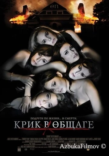 Фильм Крик в общаге (2009)
