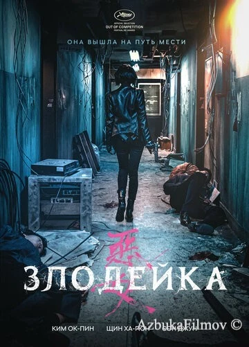 Фильм Злодейка (2017)