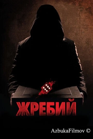 Фильм Жребий (2009)