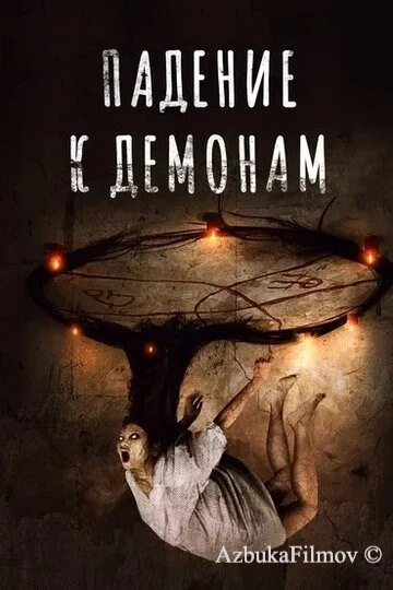 Фильм Падение к демонам (2017)