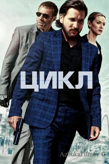 Фильм Цикл (2022)