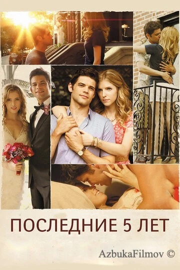 Фильм Последние пять лет (2014)