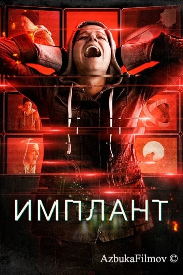 Фильм Имплант (2021)