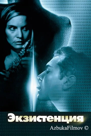 Фильм Экзистенция (1999)