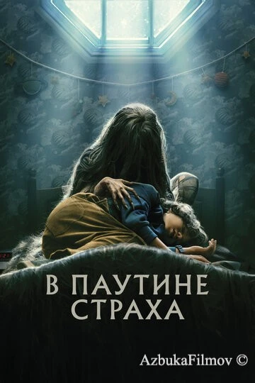 Фильм В паутине страха (2022)