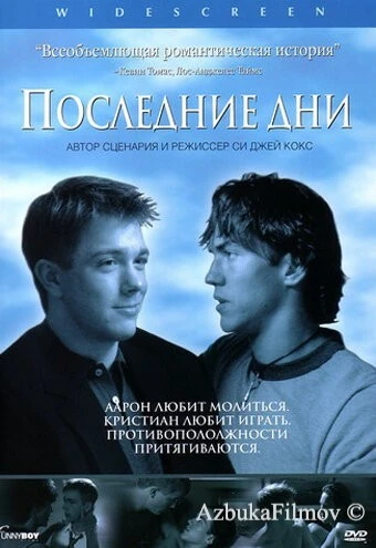 Фильм Последние дни (2003)