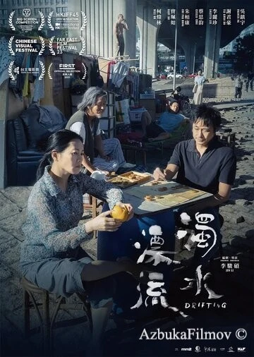 Фильм Плывя по течению (2021)