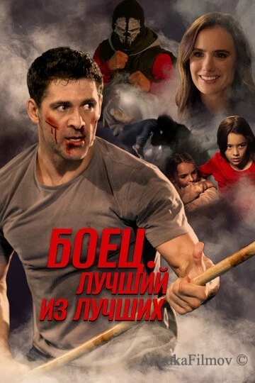 Фильм Боец. Лучший из лучших (2024)
