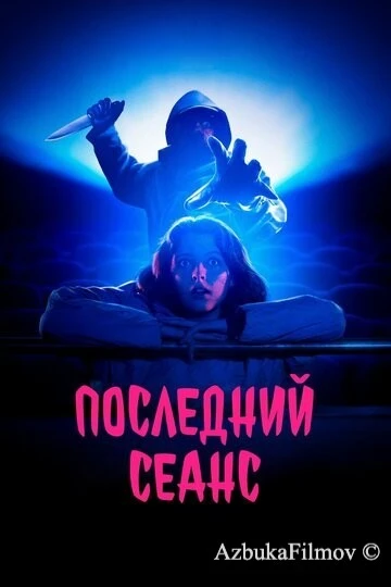 Фильм Последний сеанс (2020)