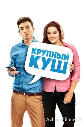 Фильм Крупный куш (2016)