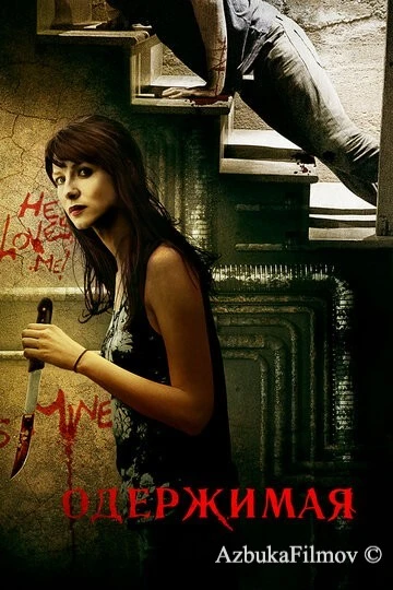 Фильм Одержимая (2013)