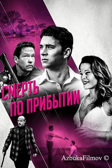 Фильм Смерть по прибытии (2017)