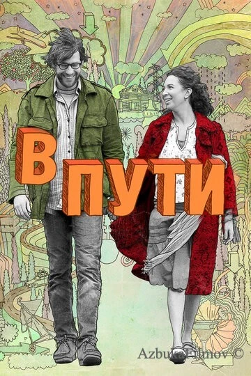 Фильм В пути (2009)