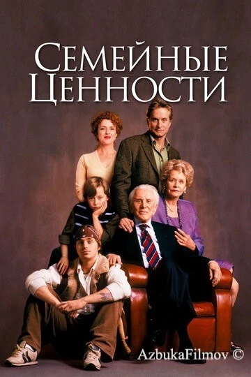 Фильм Семейные ценности (2003)