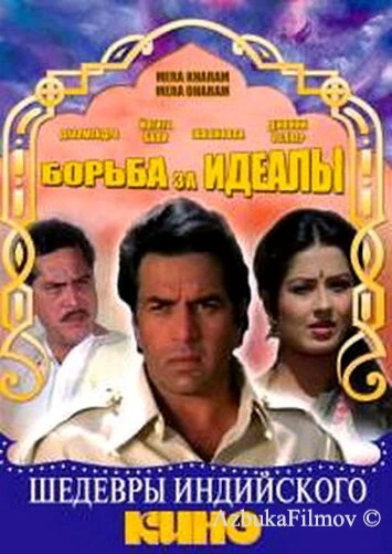 Фильм Борьба за идеалы (1987)
