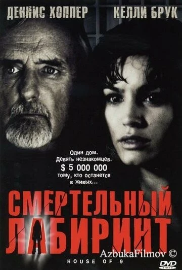 Фильм Смертельный лабиринт (2004)
