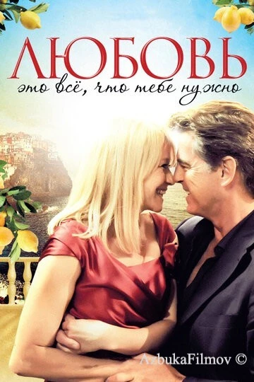 Фильм Любовь – это всё, что тебе нужно (2012)