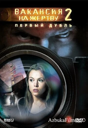 Фильм Вакансия на жертву 2: Первый дубль (2008)