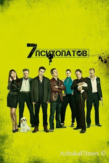 Фильм Семь психопатов (2012)