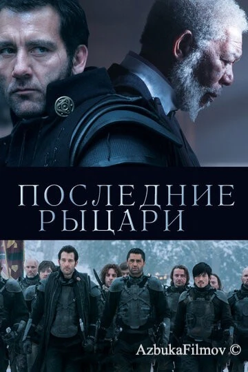 Фильм Последние рыцари (2014)