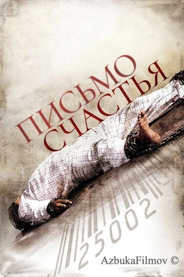 Фильм Письмо счастья (2010)