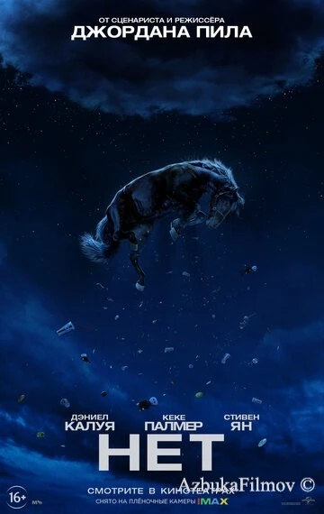Фильм Нет (2022)