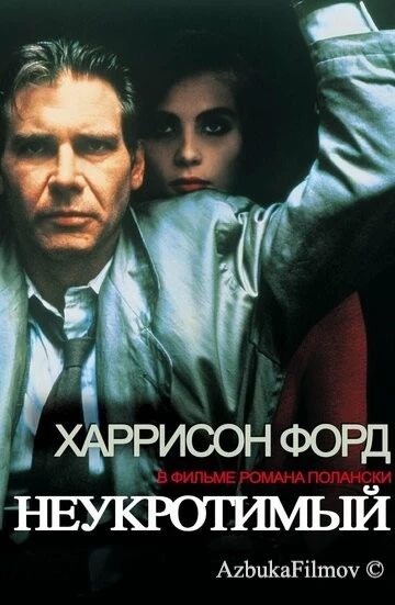 Фильм Неукротимый (1987)