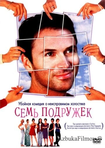Фильм Семь подружек (1999)