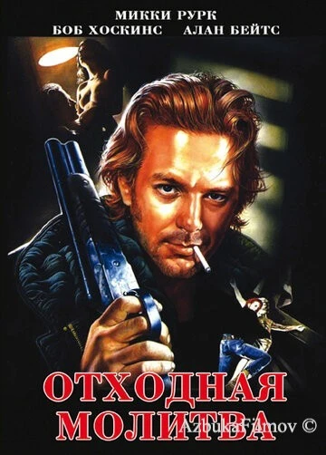 Фильм Отходная молитва (1987)