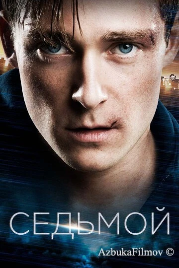Фильм Седьмой (2015)