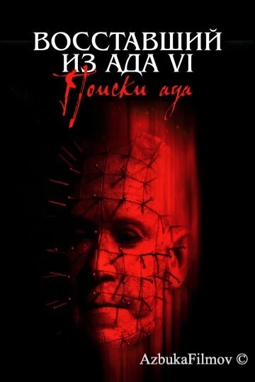 Фильм Восставший из ада 6: Поиски ада (2001)