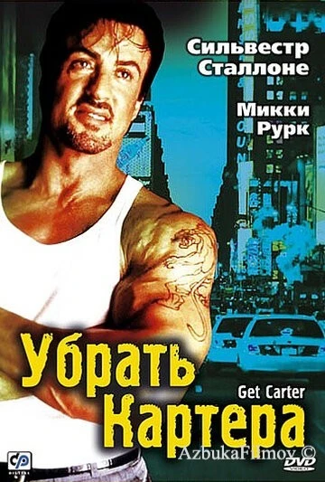Фильм Убрать Картера (2000)
