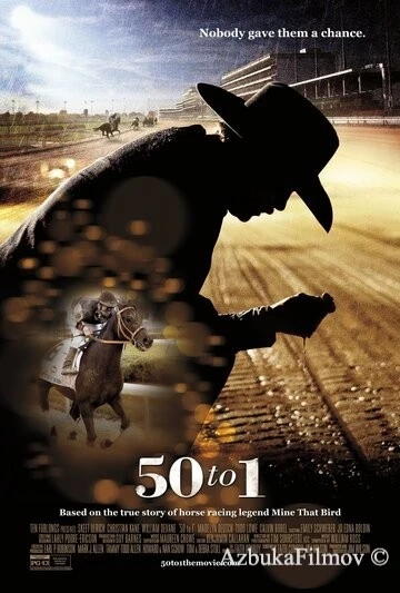Фильм Пятьдесят к одному (2014)