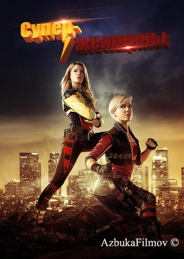Фильм Суперженщины (2016)