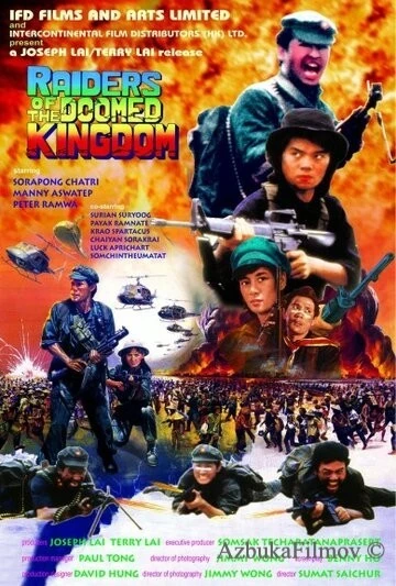 Фильм Наемники обреченного королевства (1985)