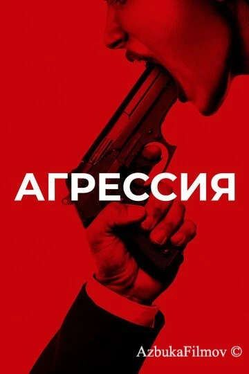 Фильм Агрессия (2017)