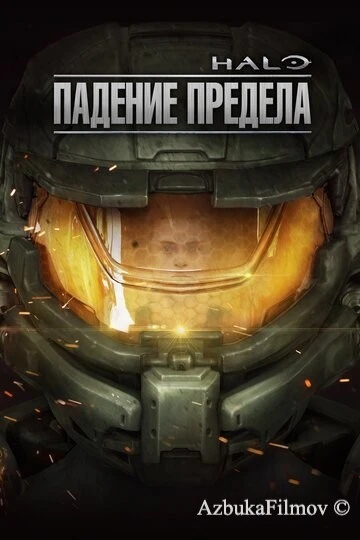 Фильм Хало: Падение предела (2015)