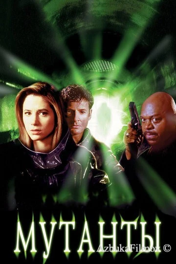 Фильм Мутанты (1997)