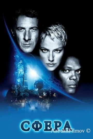 Фильм Сфера (1998)