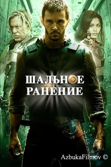 Фильм Шальное ранение (2015)