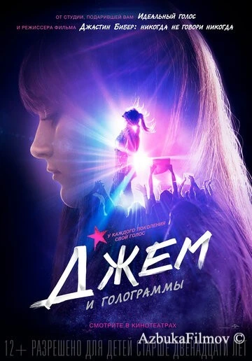 Фильм Джем и голограммы (2015)