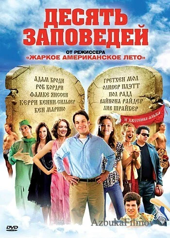 Фильм Десять заповедей (2007)