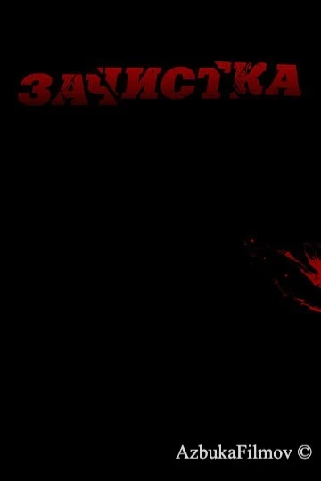 Фильм Зачистка (2010)