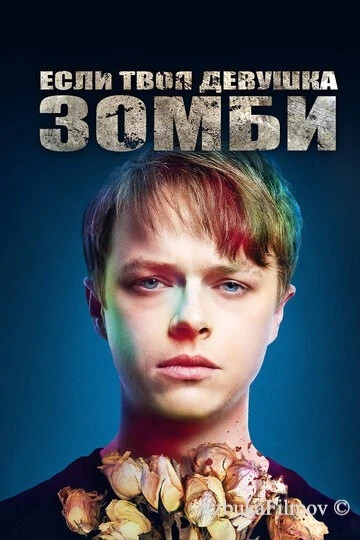 Фильм Если твоя девушка – зомби (2014)