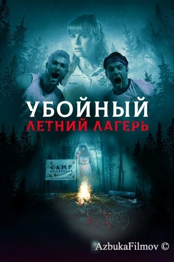 Фильм Убойный летний лагерь (2022)
