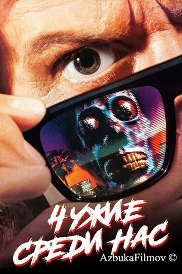 Фильм Чужие среди нас (1988)