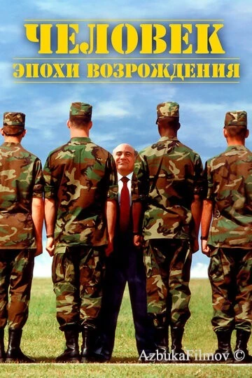 Фильм Человек эпохи Возрождения (1994)